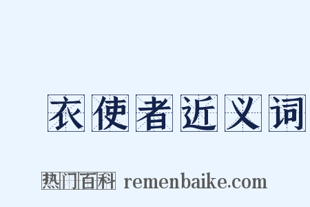 緑衣使者近义词是什么意思的图片